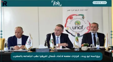 برئاسة أبو ريدة.. قرارات مهمة لاتحاد شمال إفريقيا عقب اجتماعه بالمغرب